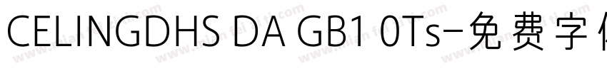CELINGDHS DA GB1 0Ts字体转换
